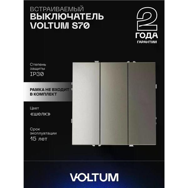 Выключатель механический Voltum Выключатель VOLTUM трехклавишный 10А шелк