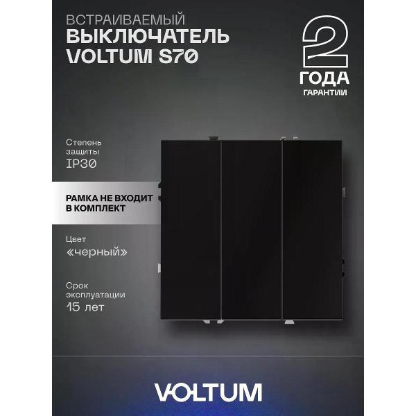 Выключатель механический Voltum Выключатель VOLTUM трехклавишный 10А черный матовый