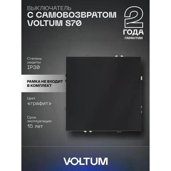 Выключатель механический Voltum Выключатель с самовозвратом VOLTUM одноклавишный 10А графит