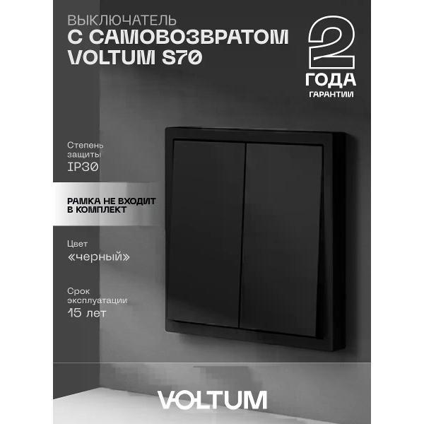 Выключатель механический Voltum Выключатель с самовозвратом двухклавишный черный матовый