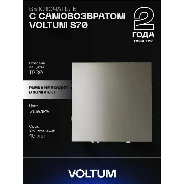 Выключатель механический Voltum Выключатель с самовозвратом VOLTUM одноклавишный 10А шелк
