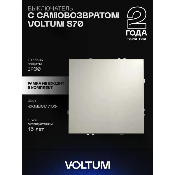 Выключатель механический Voltum Выключатель с самовозвратом VOLTUM одноклавишный кашемир