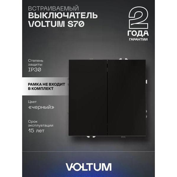 Выключатель механический Voltum Выключатель VOLTUM двухклавишный 10А черный матовый