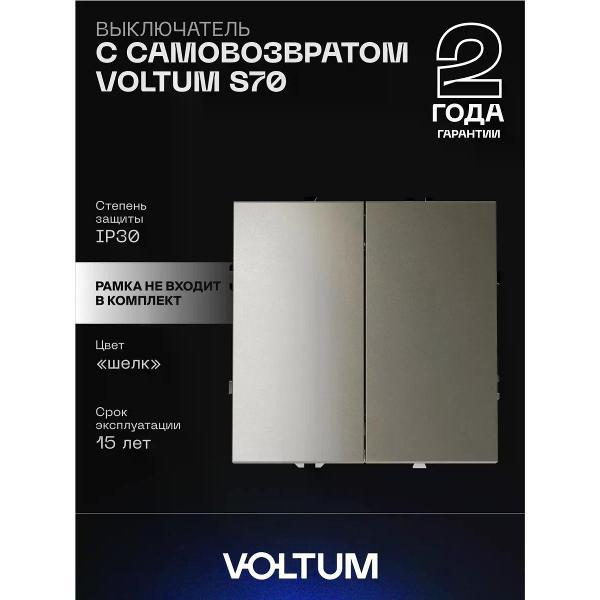 Выключатель механический Voltum Выключатель с самовозвратом VOLTUM двухклавишный 10А шелк