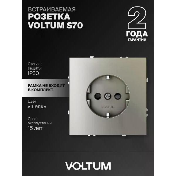 Розетка электрическая Voltum Розетка встраиваемая с и защитными шторками Voltum 16А шелк