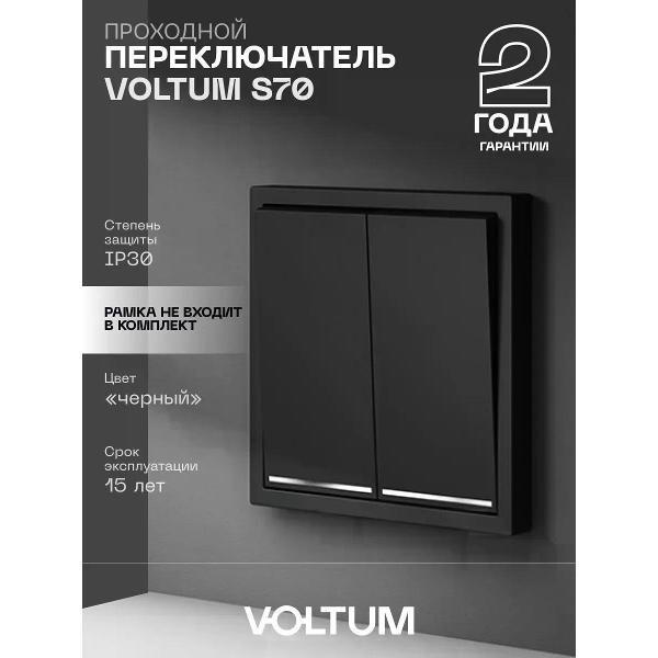 Выключатель механический Voltum Проходной переключатель двухклавишный с подсветкой черный