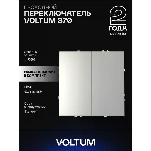 Выключатель механический Voltum Проходной переключатель VOLTUM двухклавишный 10А цвет сталь