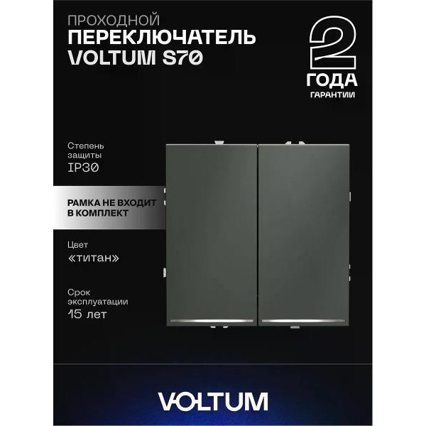 Выключатель механический Voltum Проходной переключатель двухклавишный с подсветкой титан
