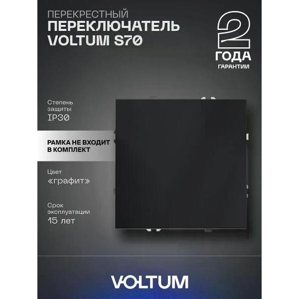 Выключатель механический Voltum Перекрестный переключатель VOLTUM одноклавишный графит