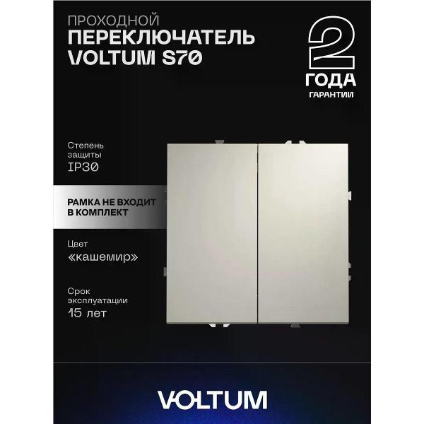 Выключатель механический Voltum Проходной переключатель VOLTUM двухклавишный кашемир