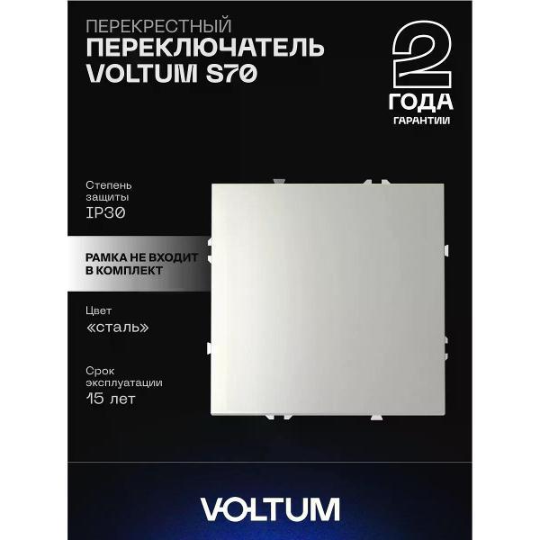 Выключатель механический Voltum Перекрестный переключатель VOLTUM одноклавишный сталь