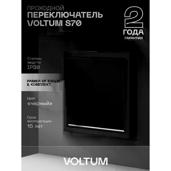 Выключатель механический Voltum Проходной переключатель одноклавишный с подсветкой черный