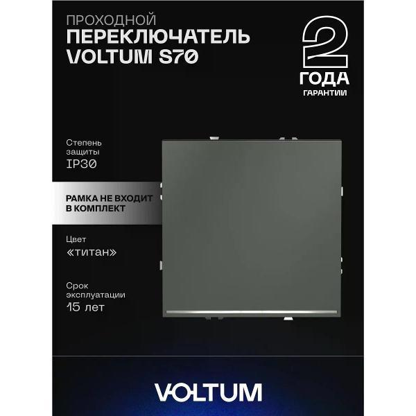 Выключатель механический Voltum Проходной переключатель одноклавишный с подсветкой титан