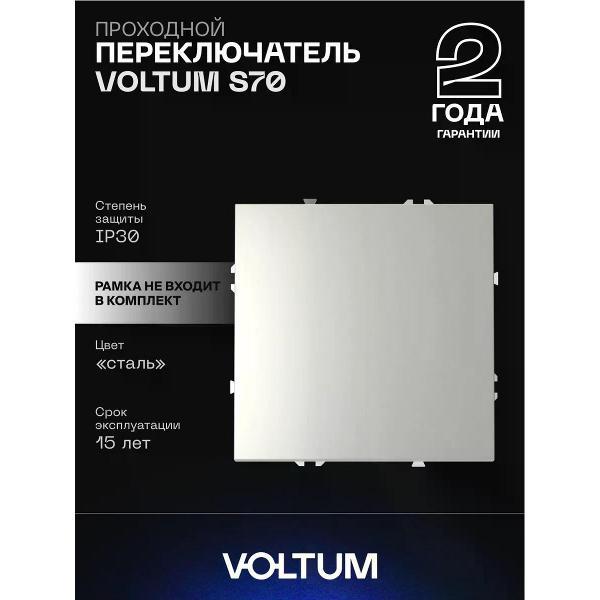 Выключатель механический Voltum Проходной переключатель VOLTUM одноклавишный 10А цвет сталь