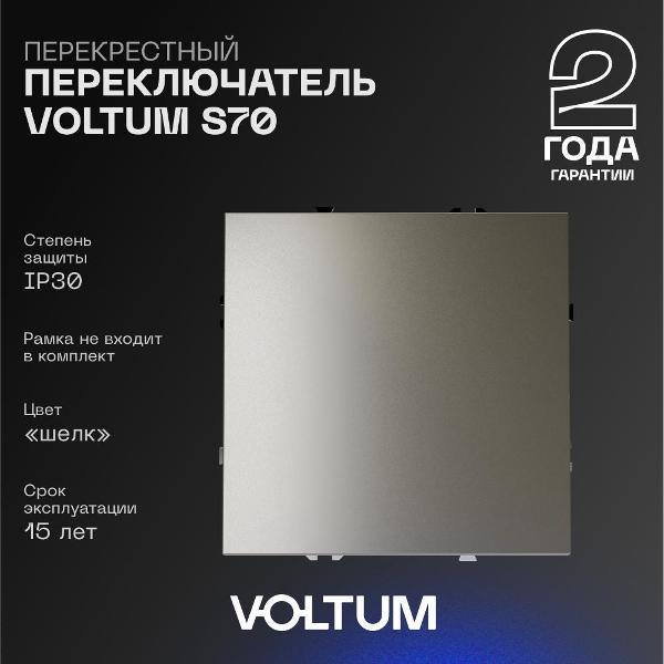 Выключатель механический Voltum Перекрестный переключатель VOLTUM одноклавишный шелк