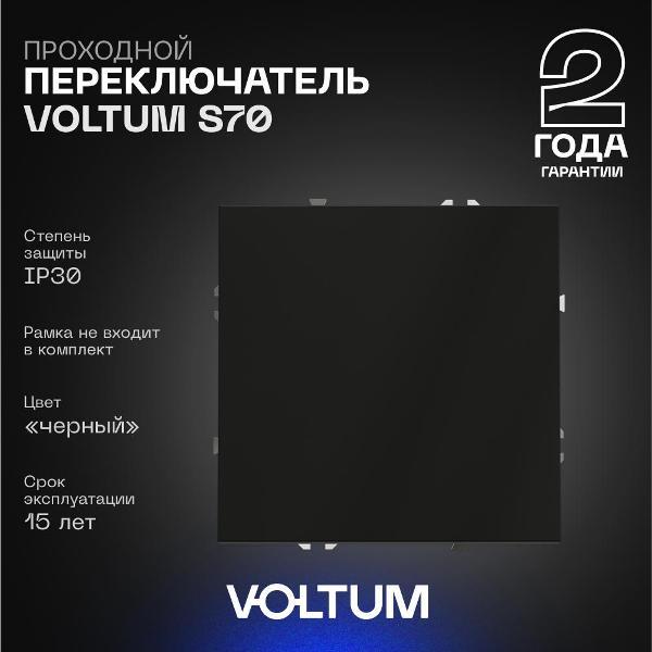 Выключатель механический Voltum Проходной переключатель VOLTUM одноклавишный черный матовый