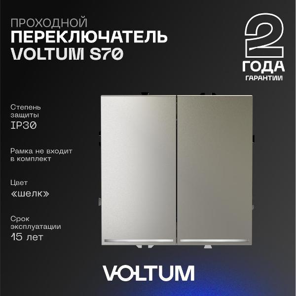 Выключатель механический Voltum Проходной переключатель двухклавишный с подсветкой шелк