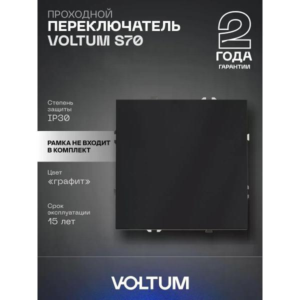 Выключатель механический Voltum Проходной переключатель VOLTUM одноклавишный 10А цвет графит