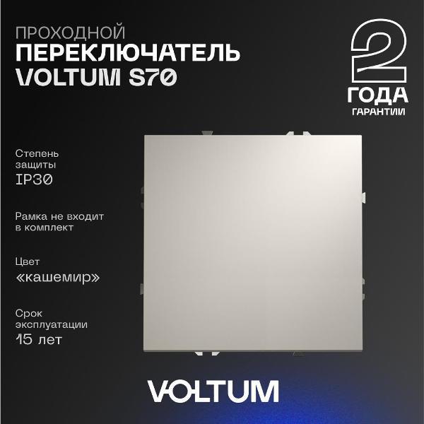 Выключатель механический Voltum Проходной переключатель VOLTUM одноклавишный кашемир