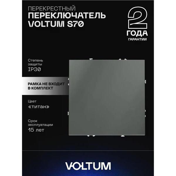 Выключатель механический Voltum Перекрестный переключатель VOLTUM одноклавишный титан