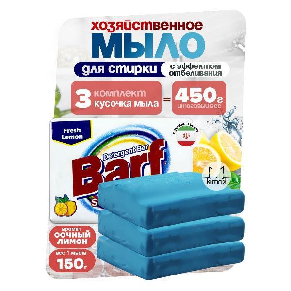 Мыло хозяйственное BARF KG350669