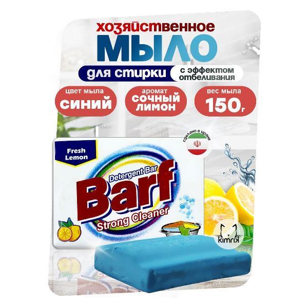 Мыло хозяйственное BARF KG350669
