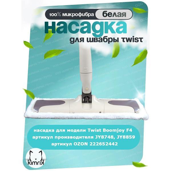 Насадка для швабры BOOMJOY JY0497