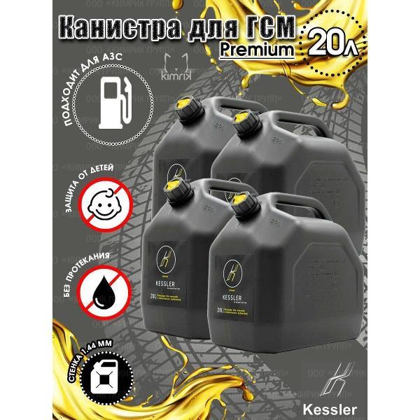 Канистра для топлива Kessler KGA1-02-08