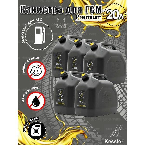 Канистра для топлива Kessler KGA1-02-08