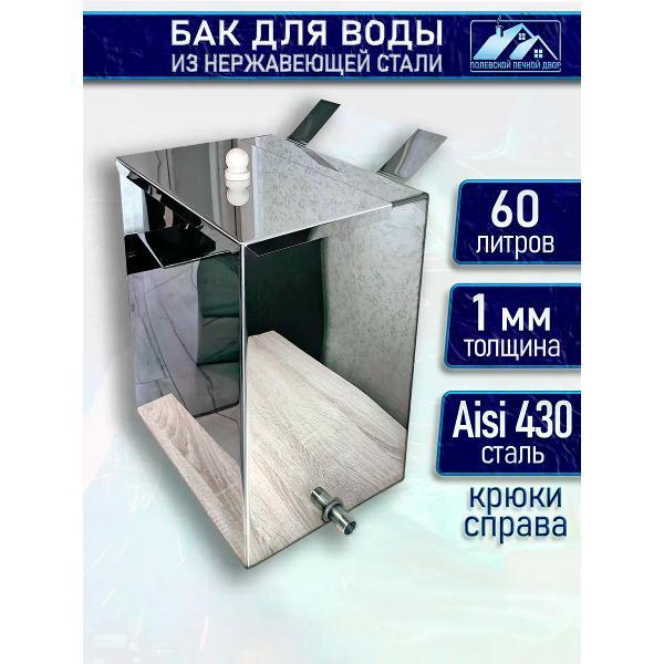 Бак для бани Полевской Печной двор Бак для воды в баню навесной