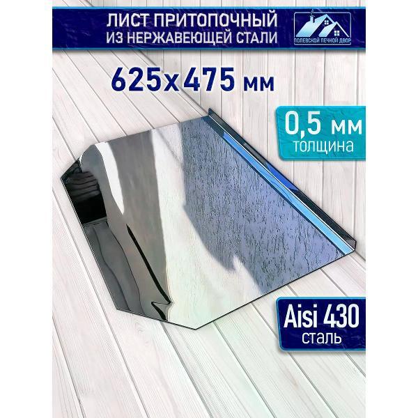 Аксессуар для банных печей Полевской Печной двор Лист притопочный из нержавейки