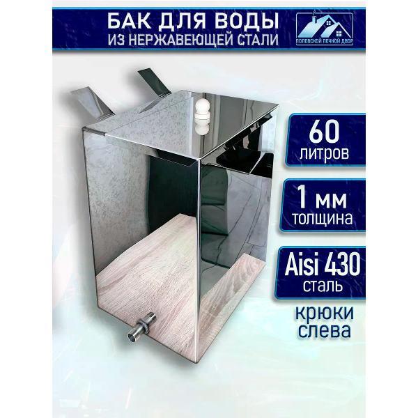 Бак для бани Полевской Печной двор Бак для воды в баню 60 л. навесной