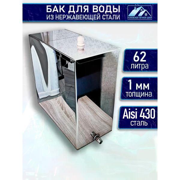 Бак для бани Полевской Печной двор Бак для бани из нержавейки