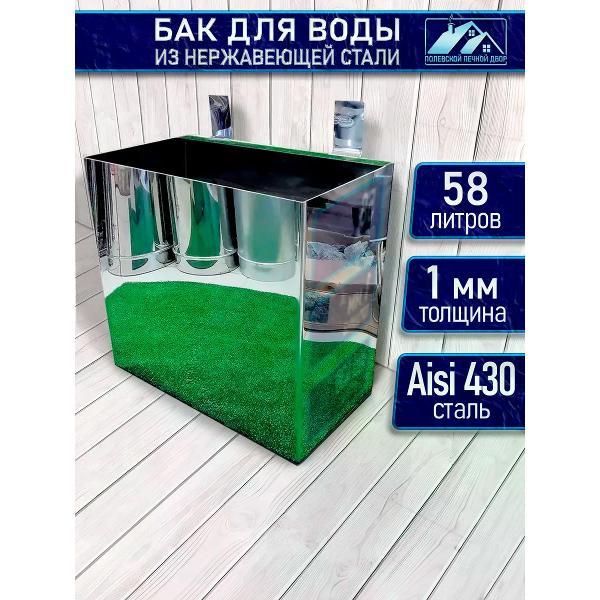 Бак для бани Полевской Печной двор Бак для бани из нержавейки