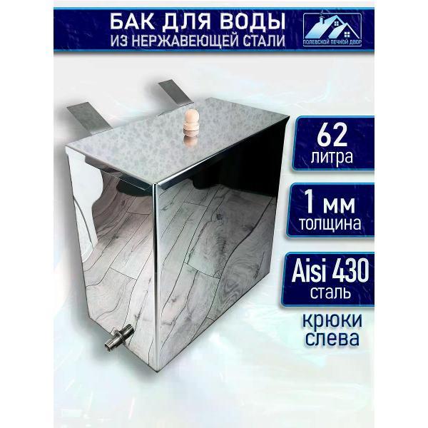 Бак для бани Полевской Печной двор Бак для бани из нержавейки