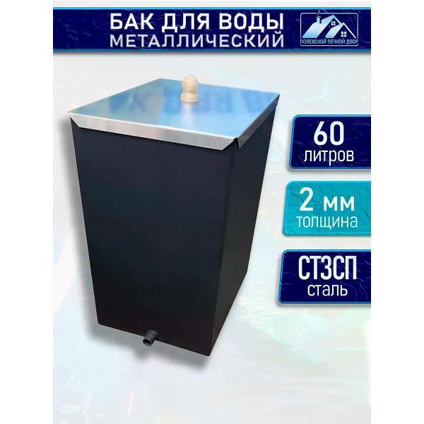 Бак для бани Полевской Печной двор Бак для воды металлический