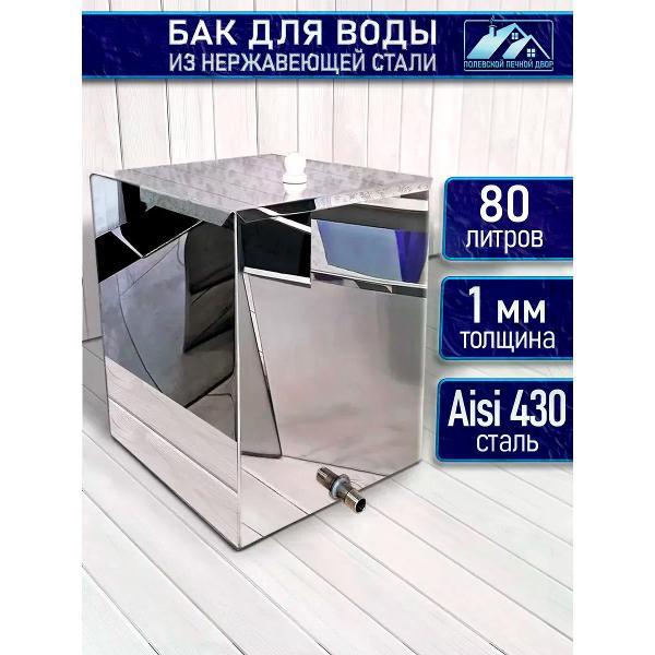 Бак для бани Полевской Печной двор Бак для воды в баню