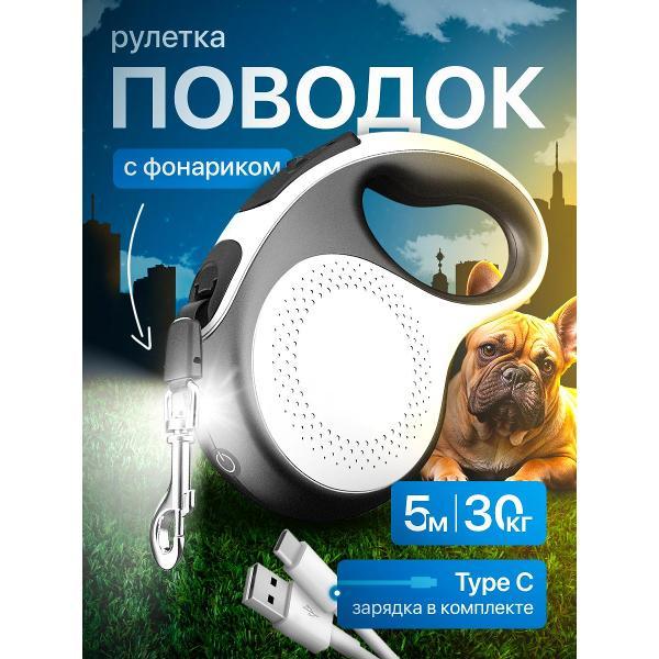 Поводок Best 2 Pets для собак рулетка с фонариком type-C