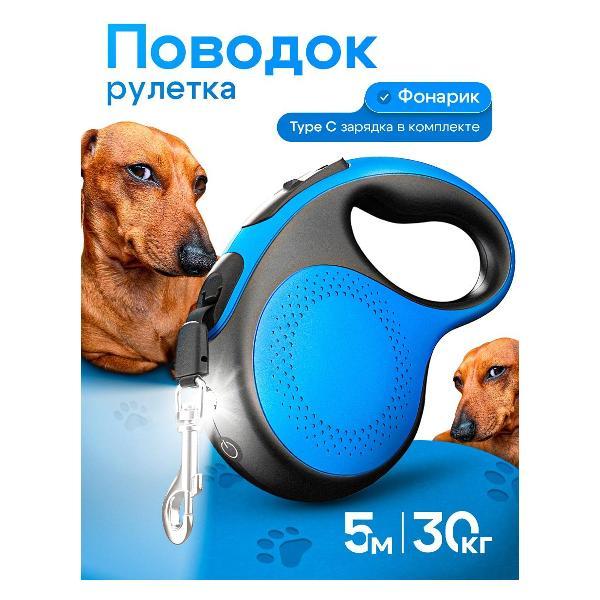 Поводок Best 2 Pets для собак рулетка с фонариком type-C