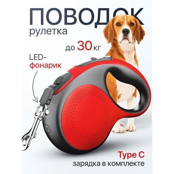 Поводок Best 2 Pets для собак рулетка с фонариком type-C