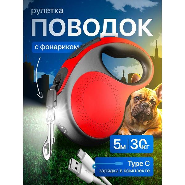 Поводок Best 2 Pets для собак рулетка с фонариком type-C