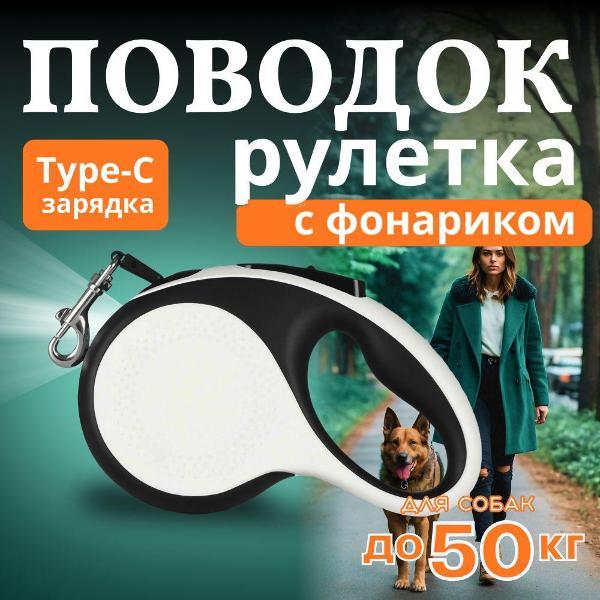 Поводок Best 2 Pets для собак рулетка с фонариком type-C