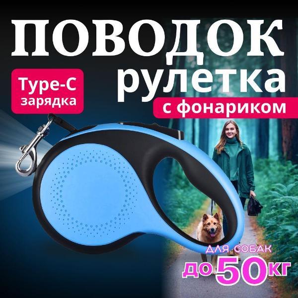 Поводок Best 2 Pets для собак рулетка с фонариком type-C