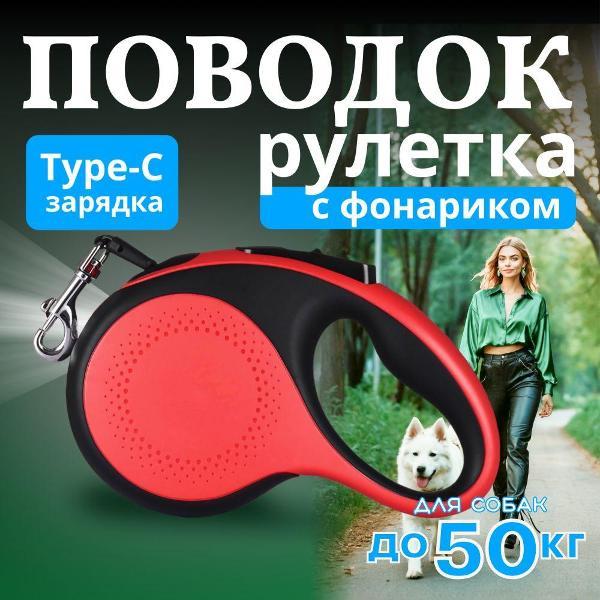 Поводок Best 2 Pets для собак рулетка с фонариком type-C
