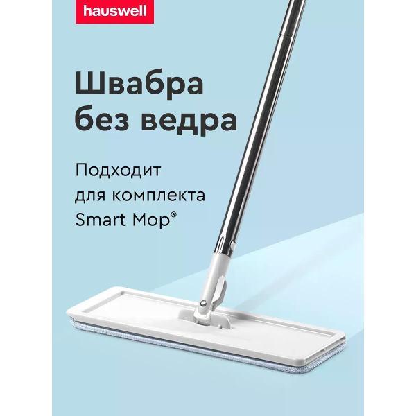 Швабра hauswell Smart Mop без ведра