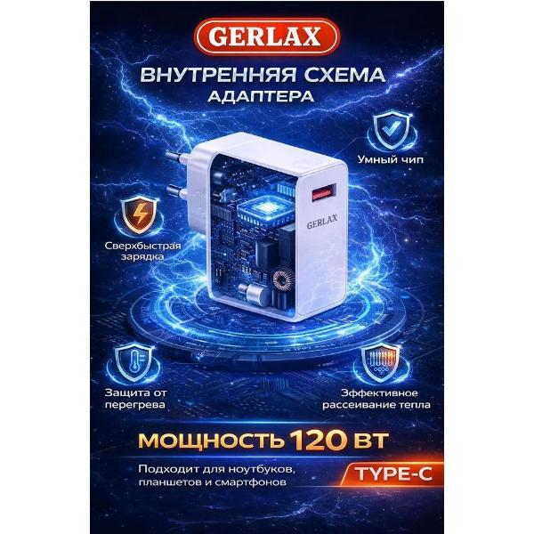 Зарядное устройство для радиотехники GERLAX GERLAX 120 w 1 метр