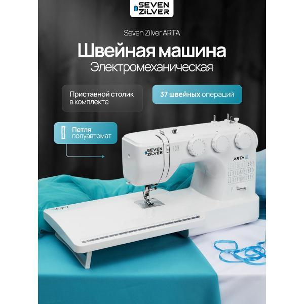 Швейная машина Seven Zilver Seven Zilver Arta