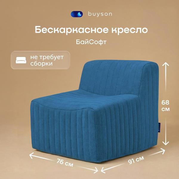 Кресло buyson Бескаркасное кресло БайСофт 76х91 см, велюр, синее