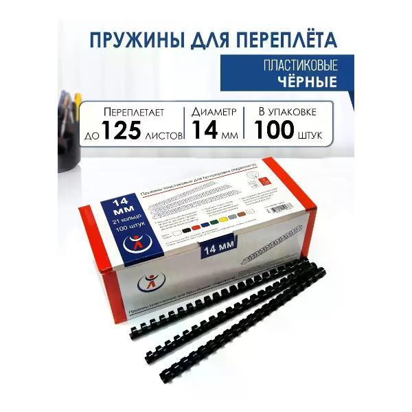 Пружина для переплета РеалИСТ Пружины пластиковые для переплета 14 мм, черные