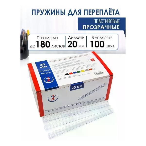 Пружина для переплета РеалИСТ Пружины пластиковые для переплета 20 мм, прозрачные